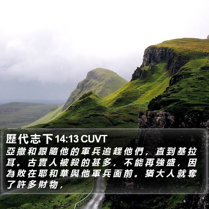 歷 代 志 下 14:13 CUVT Bible Study