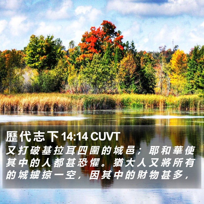 歷 代 志 下 14:14 CUVT Bible Study