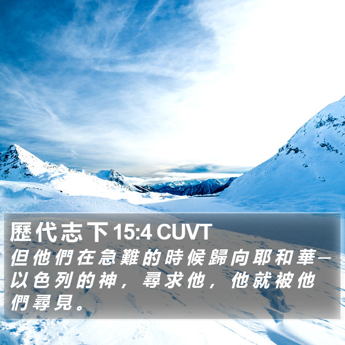 歷 代 志 下 15:4 CUVT Bible Study