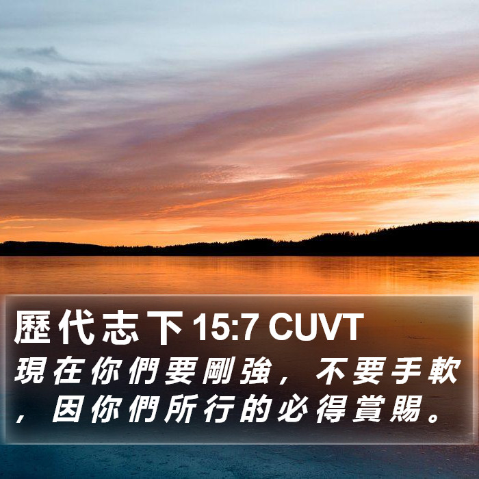 歷 代 志 下 15:7 CUVT Bible Study