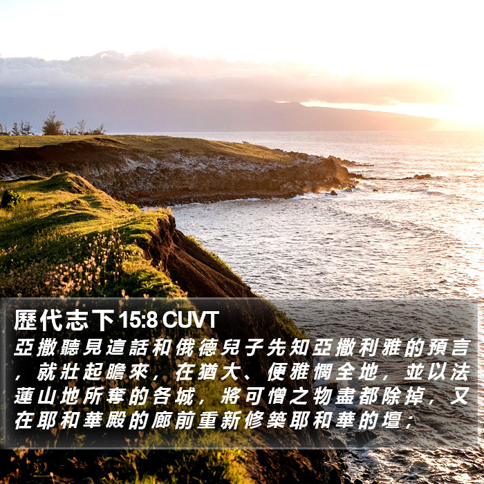 歷 代 志 下 15:8 CUVT Bible Study