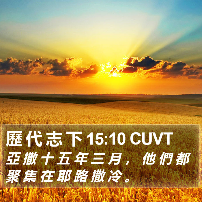 歷 代 志 下 15:10 CUVT Bible Study