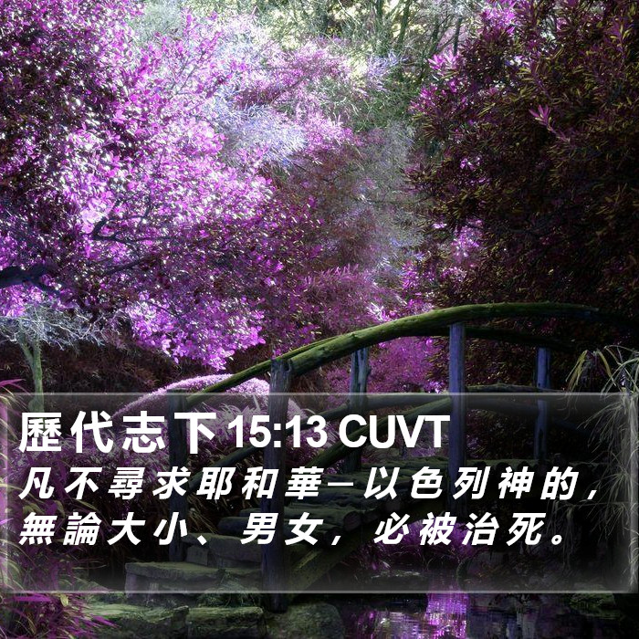 歷 代 志 下 15:13 CUVT Bible Study