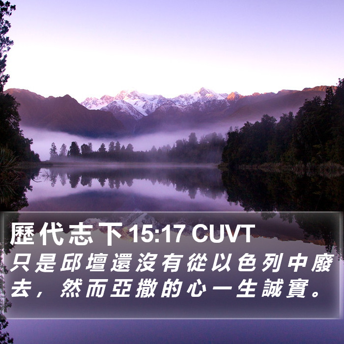 歷 代 志 下 15:17 CUVT Bible Study