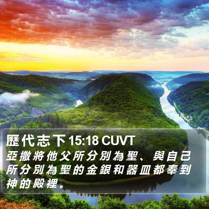 歷 代 志 下 15:18 CUVT Bible Study