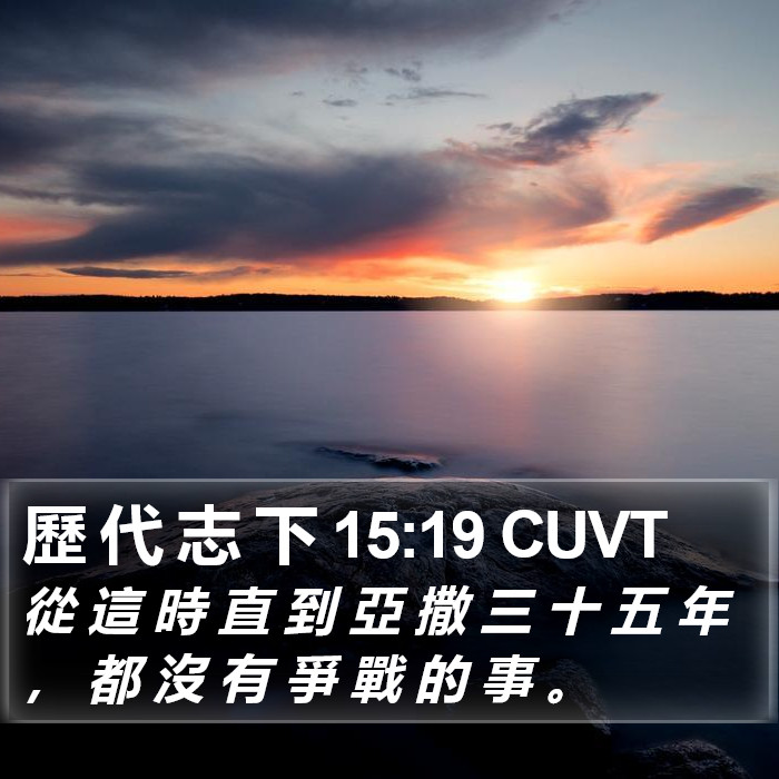 歷 代 志 下 15:19 CUVT Bible Study