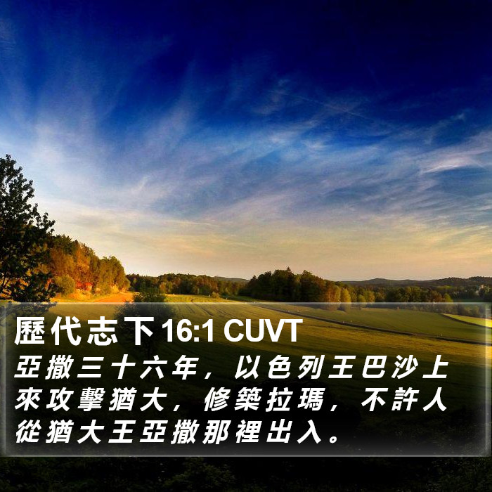 歷 代 志 下 16:1 CUVT Bible Study