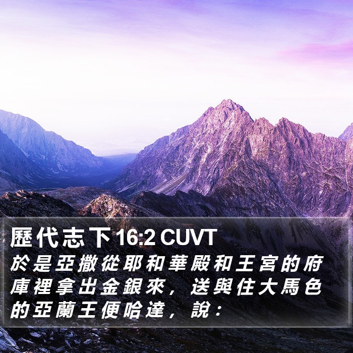 歷 代 志 下 16:2 CUVT Bible Study