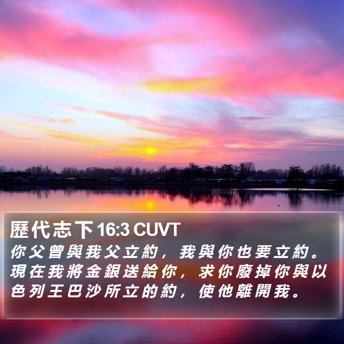 歷 代 志 下 16:3 CUVT Bible Study