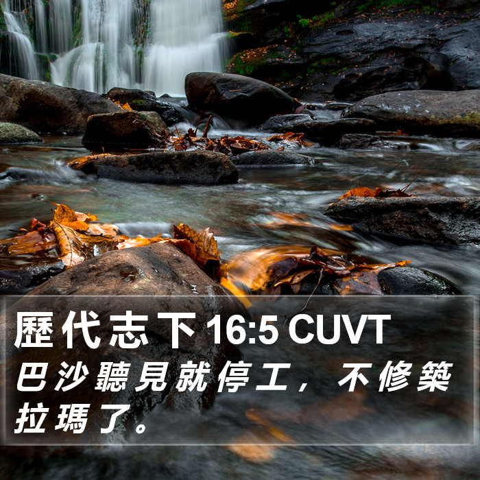 歷 代 志 下 16:5 CUVT Bible Study