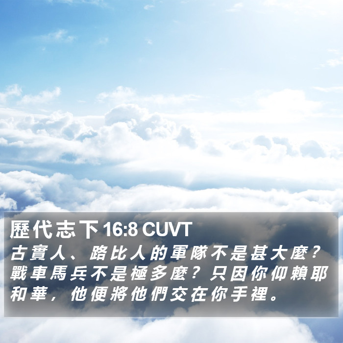 歷 代 志 下 16:8 CUVT Bible Study