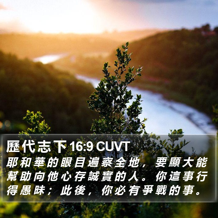 歷 代 志 下 16:9 CUVT Bible Study