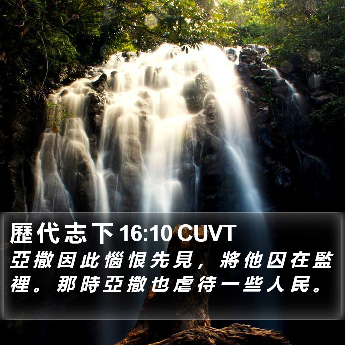 歷 代 志 下 16:10 CUVT Bible Study