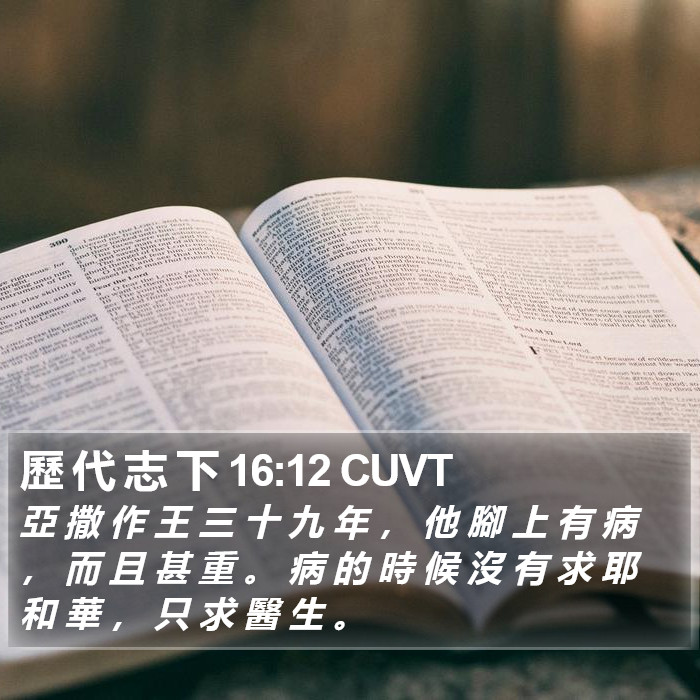 歷 代 志 下 16:12 CUVT Bible Study