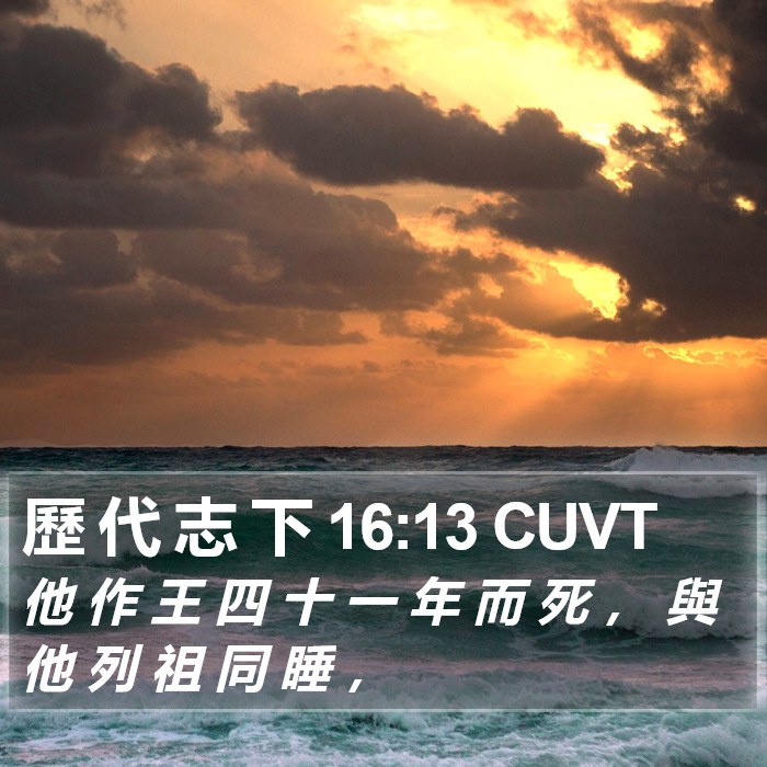 歷 代 志 下 16:13 CUVT Bible Study