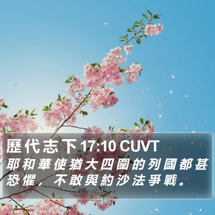 歷 代 志 下 17:10 CUVT Bible Study