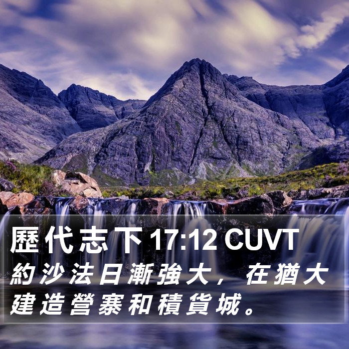 歷 代 志 下 17:12 CUVT Bible Study