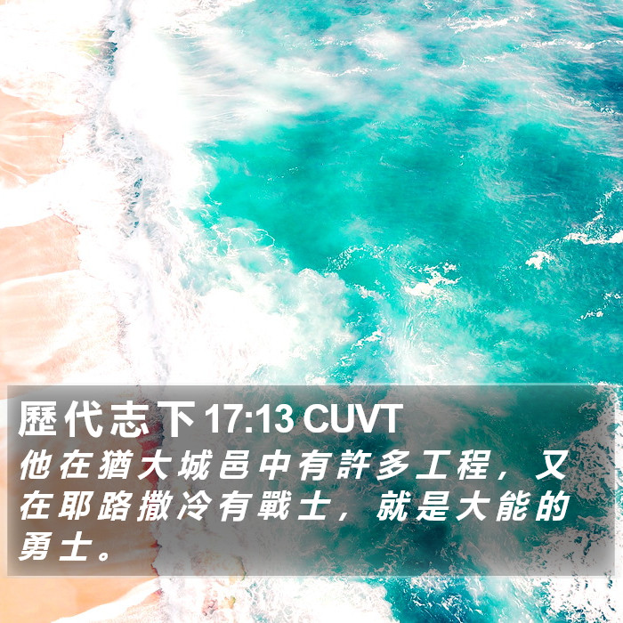 歷 代 志 下 17:13 CUVT Bible Study