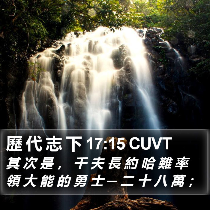 歷 代 志 下 17:15 CUVT Bible Study