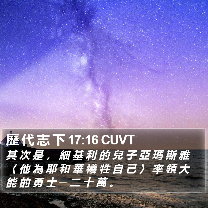 歷 代 志 下 17:16 CUVT Bible Study