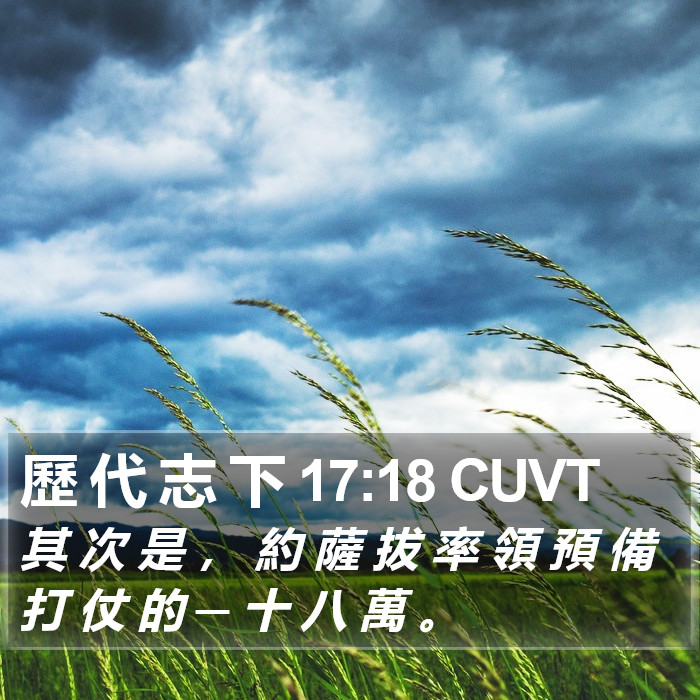 歷 代 志 下 17:18 CUVT Bible Study