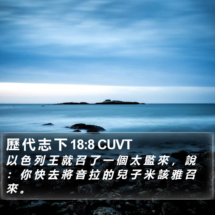 歷 代 志 下 18:8 CUVT Bible Study