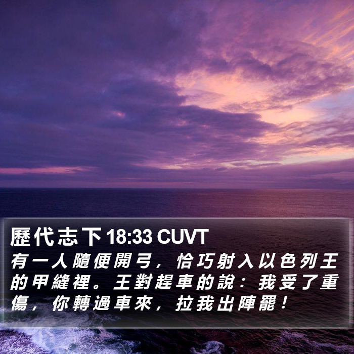 歷 代 志 下 18:33 CUVT Bible Study