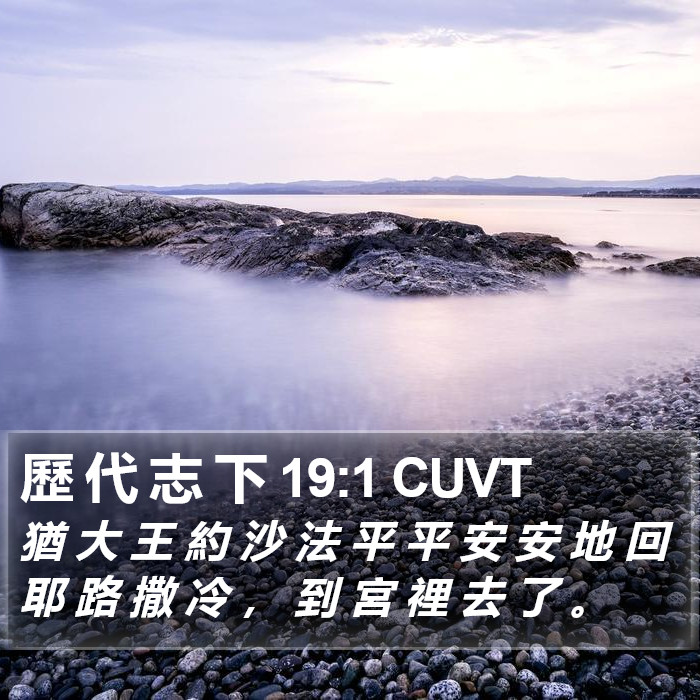 歷 代 志 下 19:1 CUVT Bible Study