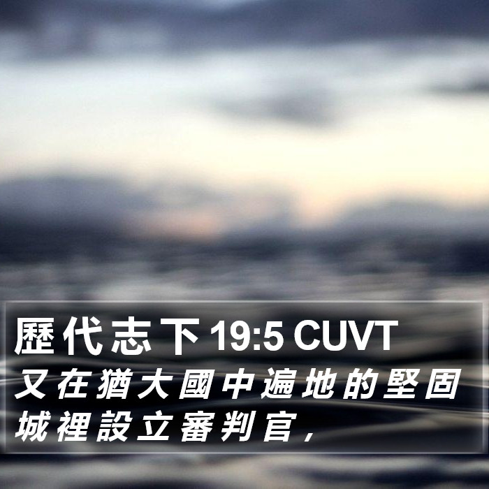 歷 代 志 下 19:5 CUVT Bible Study