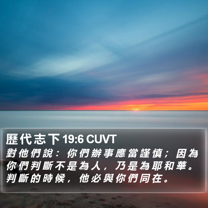 歷 代 志 下 19:6 CUVT Bible Study