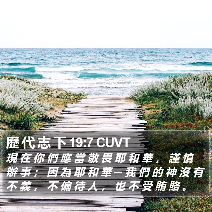 歷 代 志 下 19:7 CUVT Bible Study