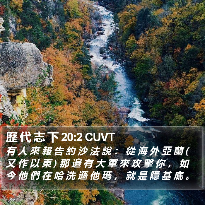 歷 代 志 下 20:2 CUVT Bible Study