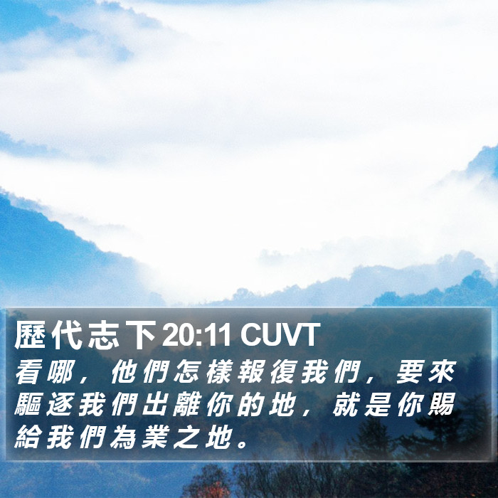 歷 代 志 下 20:11 CUVT Bible Study