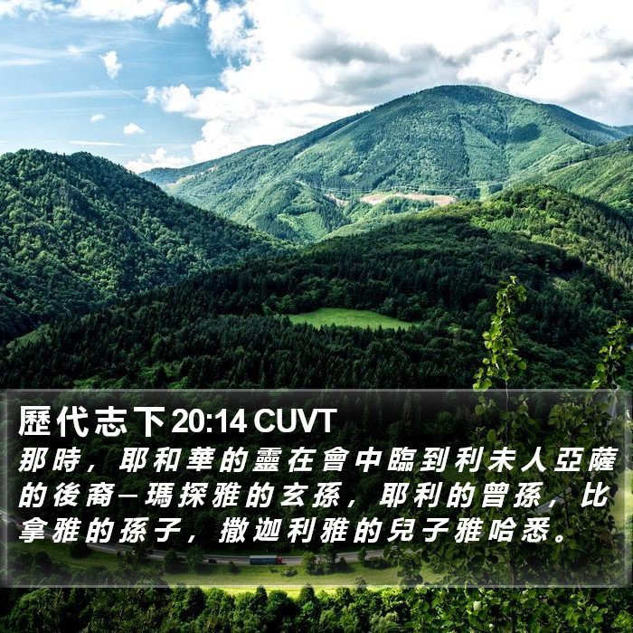 歷 代 志 下 20:14 CUVT Bible Study