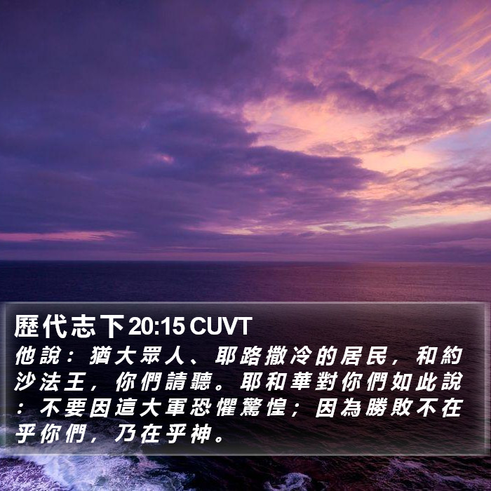 歷 代 志 下 20:15 CUVT Bible Study