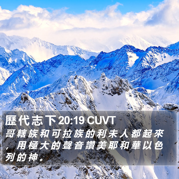 歷 代 志 下 20:19 CUVT Bible Study