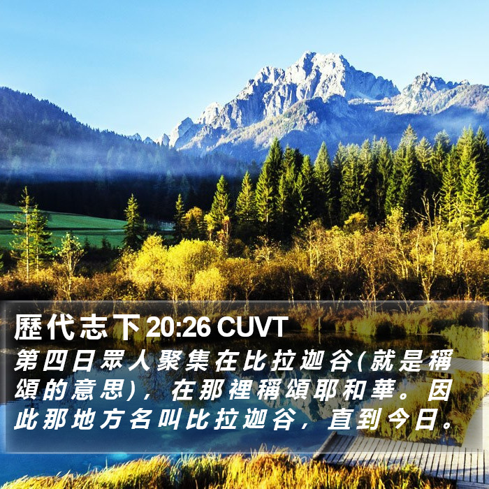 歷 代 志 下 20:26 CUVT Bible Study