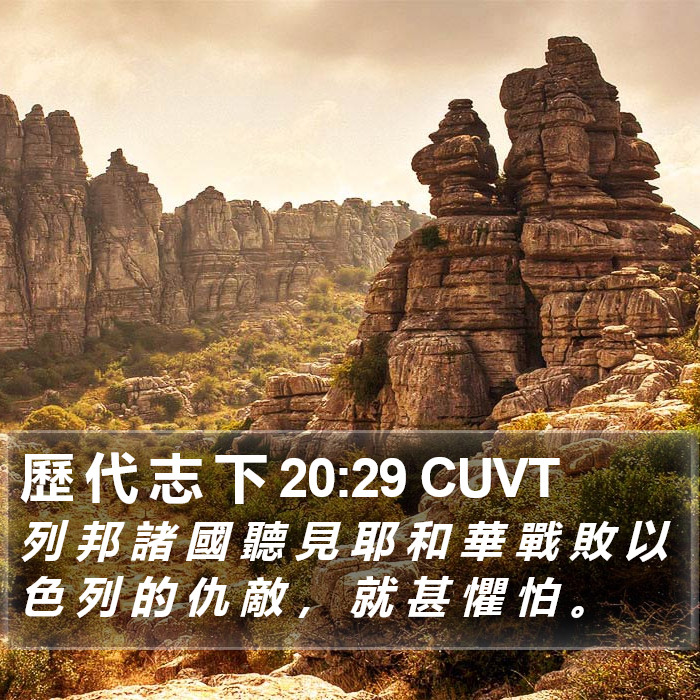 歷 代 志 下 20:29 CUVT Bible Study