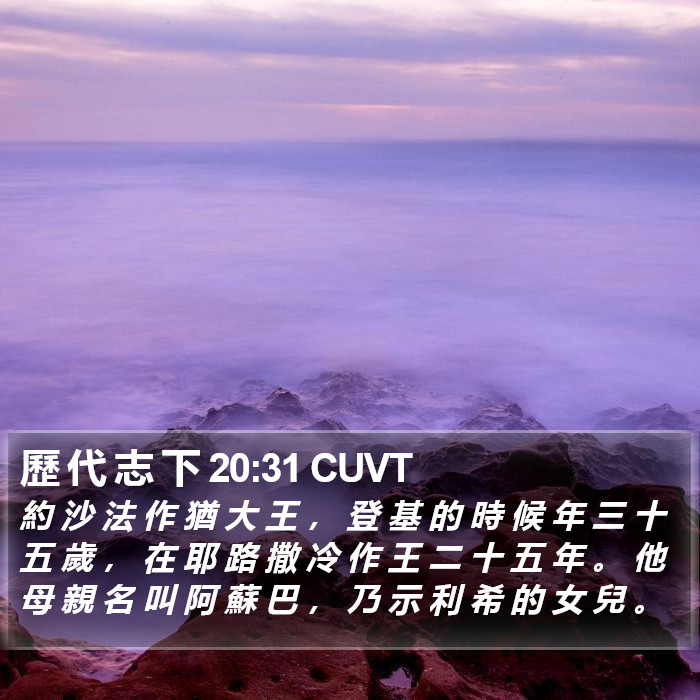 歷 代 志 下 20:31 CUVT Bible Study