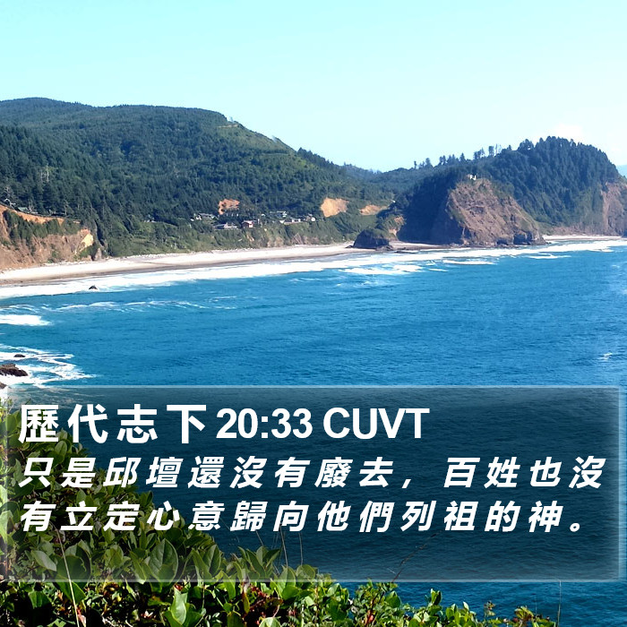 歷 代 志 下 20:33 CUVT Bible Study