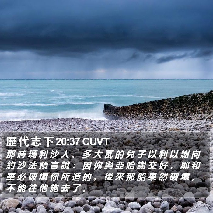 歷 代 志 下 20:37 CUVT Bible Study