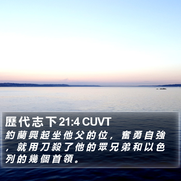 歷 代 志 下 21:4 CUVT Bible Study