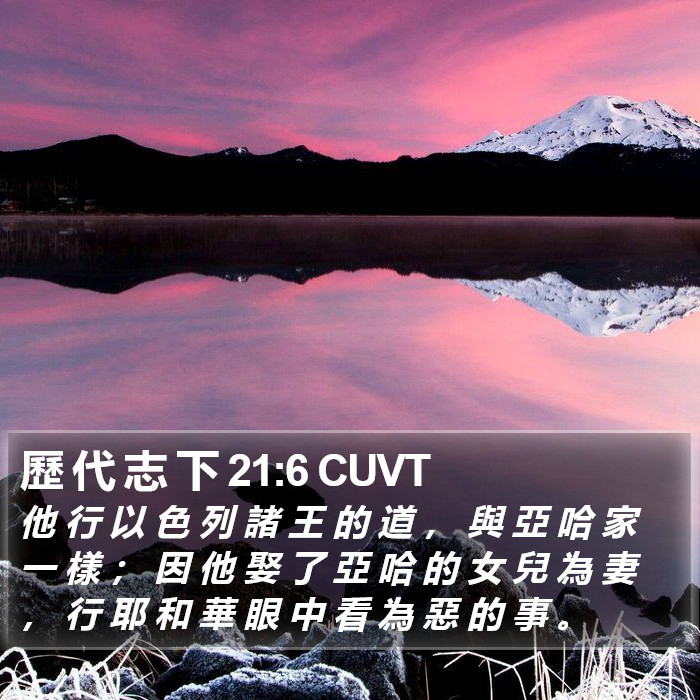 歷 代 志 下 21:6 CUVT Bible Study
