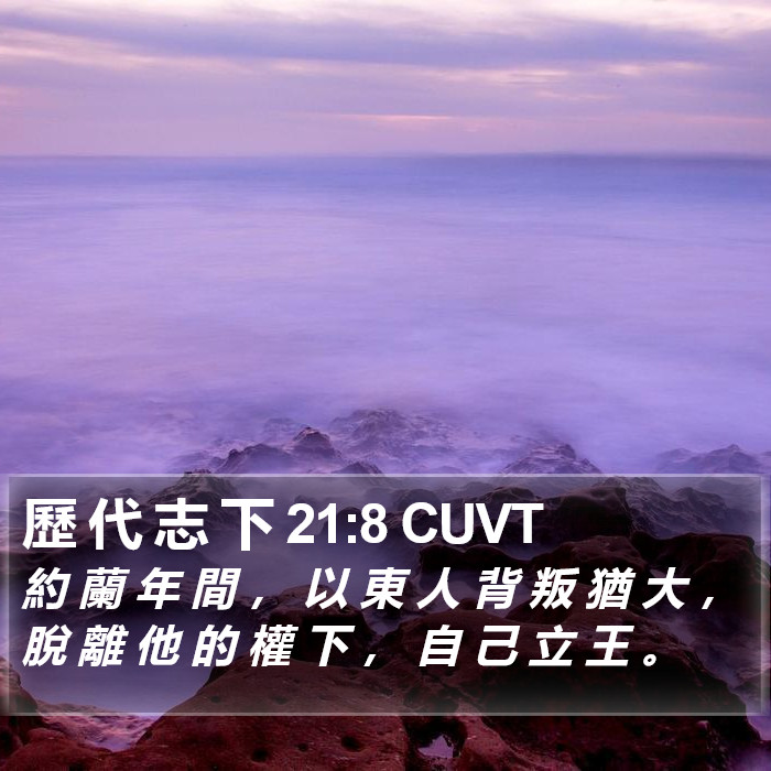 歷 代 志 下 21:8 CUVT Bible Study