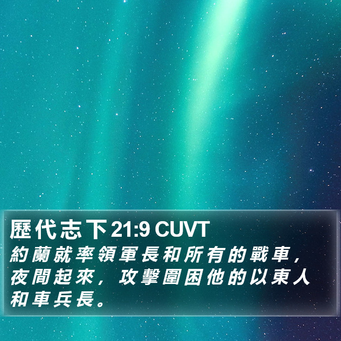 歷 代 志 下 21:9 CUVT Bible Study
