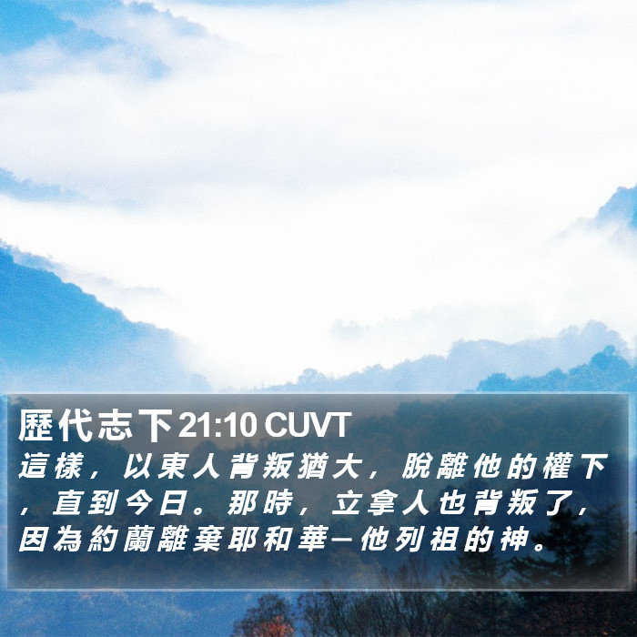 歷 代 志 下 21:10 CUVT Bible Study