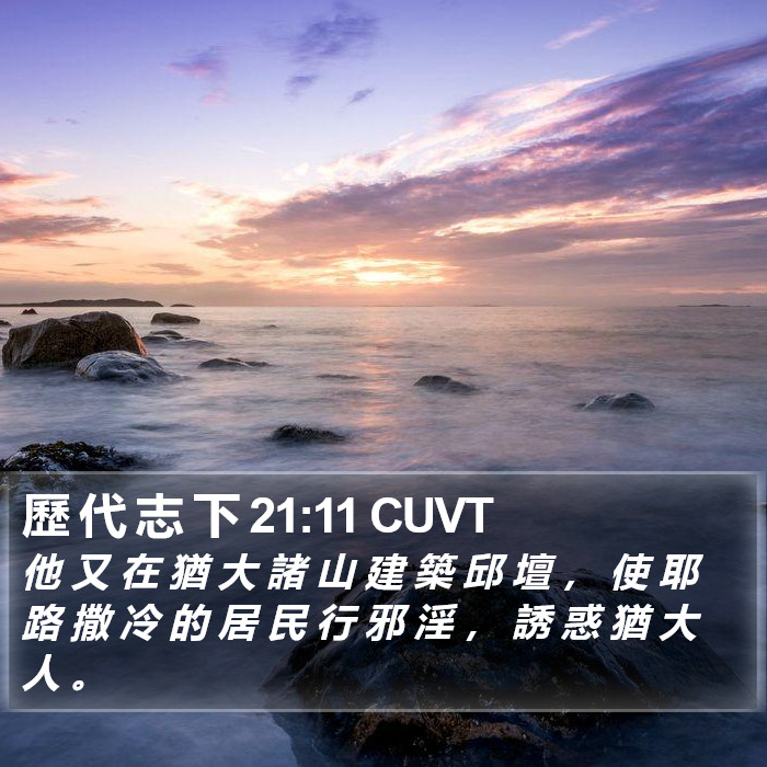 歷 代 志 下 21:11 CUVT Bible Study