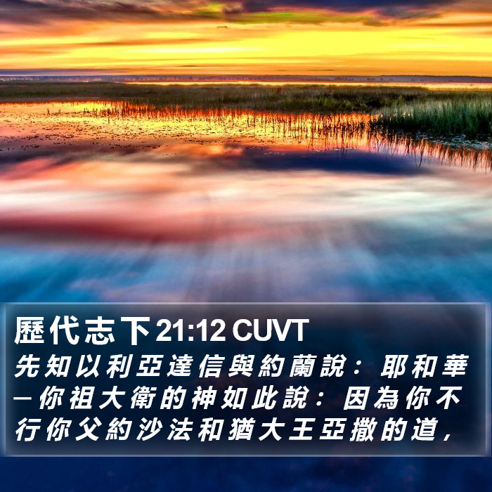 歷 代 志 下 21:12 CUVT Bible Study