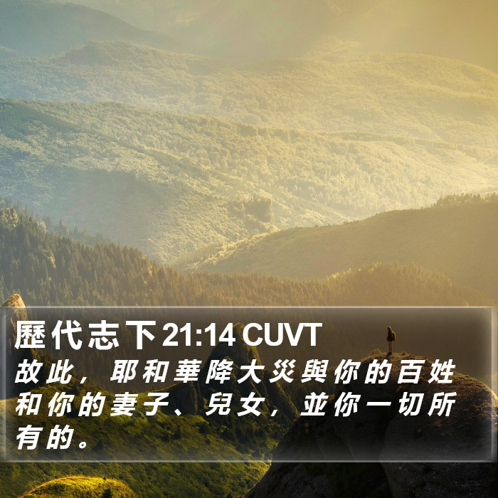 歷 代 志 下 21:14 CUVT Bible Study