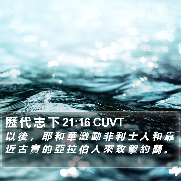 歷 代 志 下 21:16 CUVT Bible Study